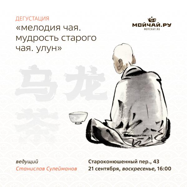 21 сентября/Дегустация "Мелодия Чая. Мудрость Старого Чая. Улун"/ЧАЙНЫЙ КЛУБ МОЙЧАЙ.РУ АРБАТ
