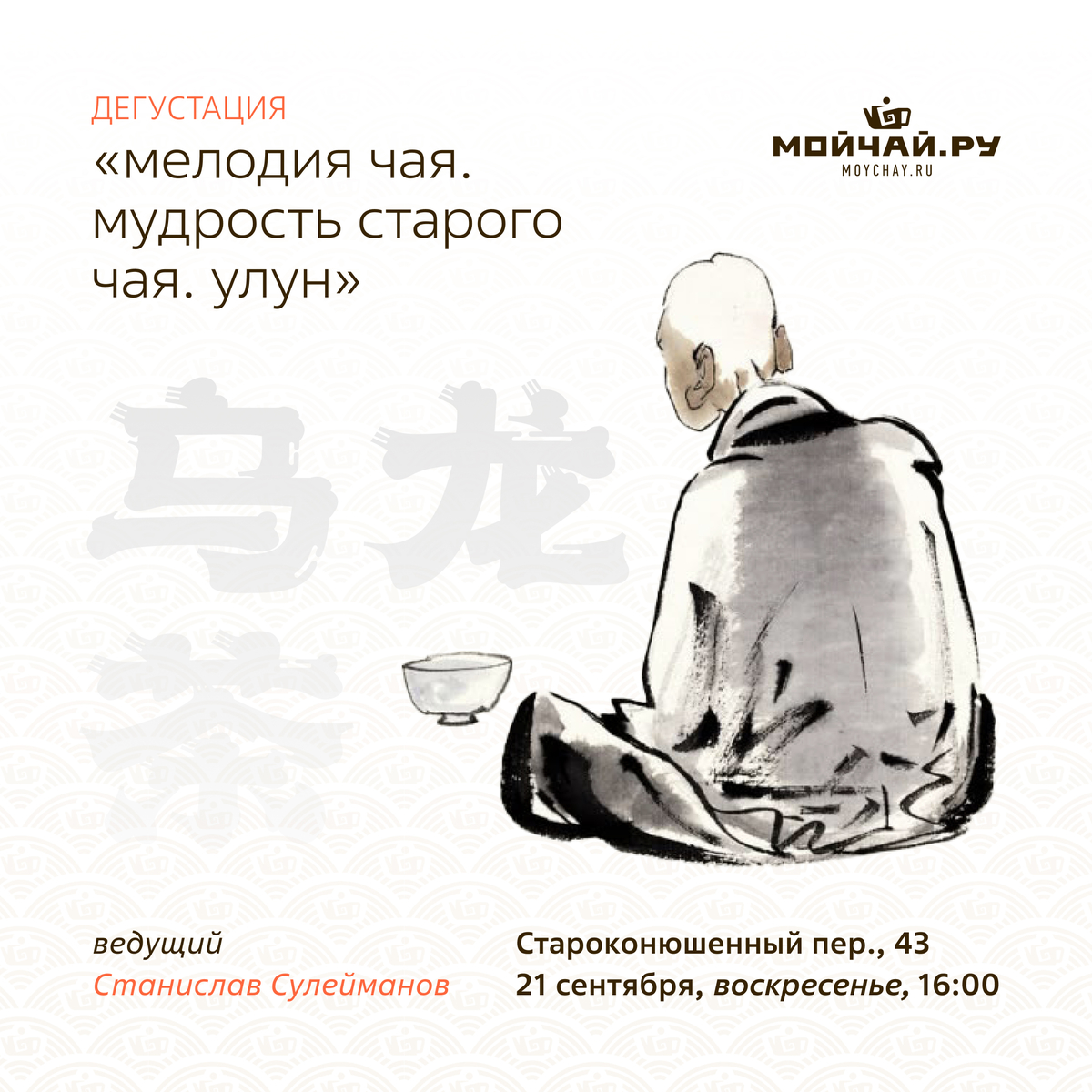 21 сентября/Дегустация "Мелодия Чая. Мудрость Старого Чая. Улун"/ЧАЙНЫЙ КЛУБ МОЙЧАЙ.РУ АРБАТ