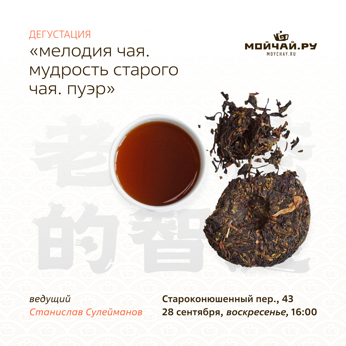 28 сентября/Дегустация "Мелодия Чая. Мудрость Старого Чая. Пуэр."/ЧАЙНЫЙ КЛУБ МОЙЧАЙ.РУ АРБАТ