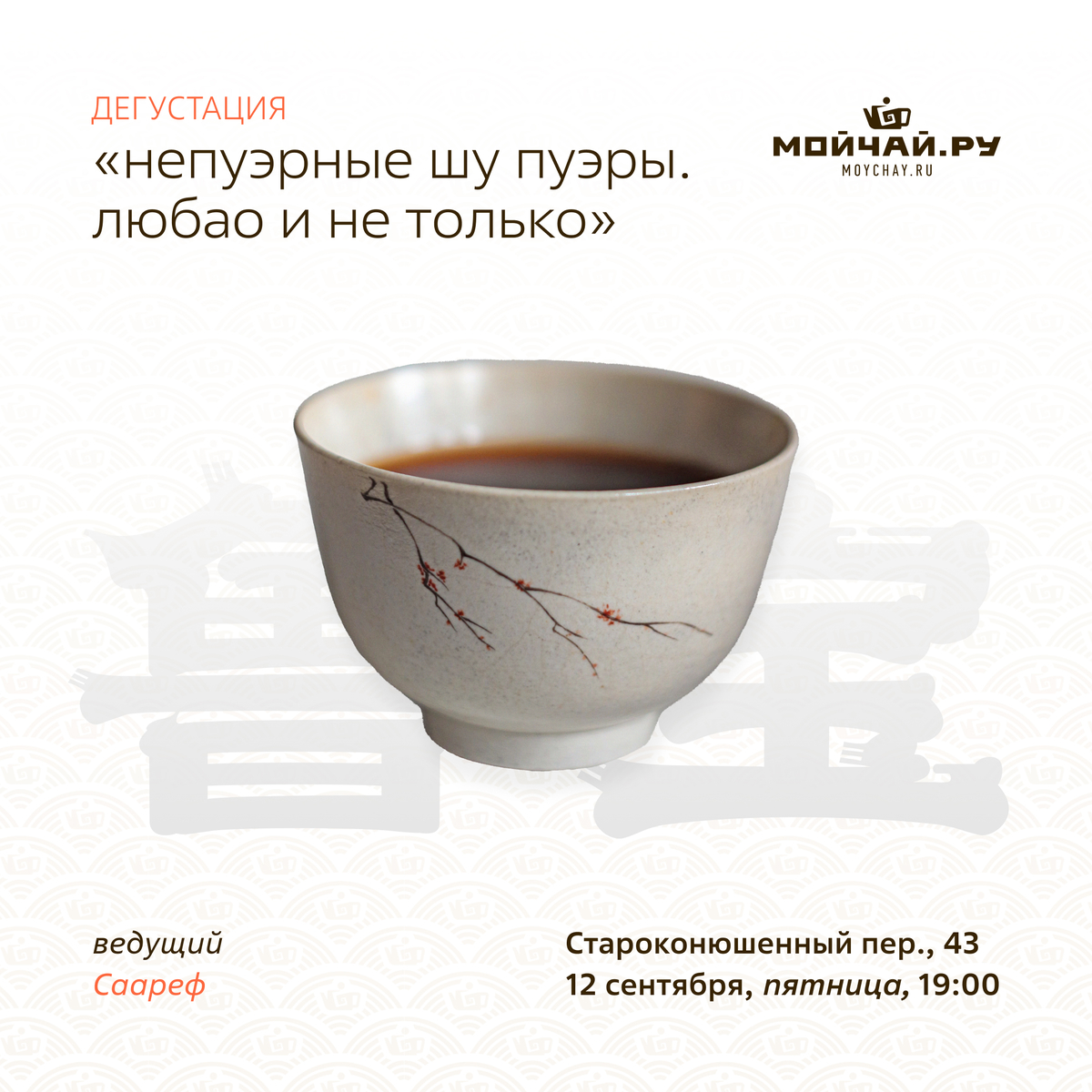 12 сентября/Дегустация "Непуэрные шу пуэры. Любао и не только."/ЧАЙНЫЙ КЛУБ МОЙЧАЙ.РУ АРБАТ, Москва