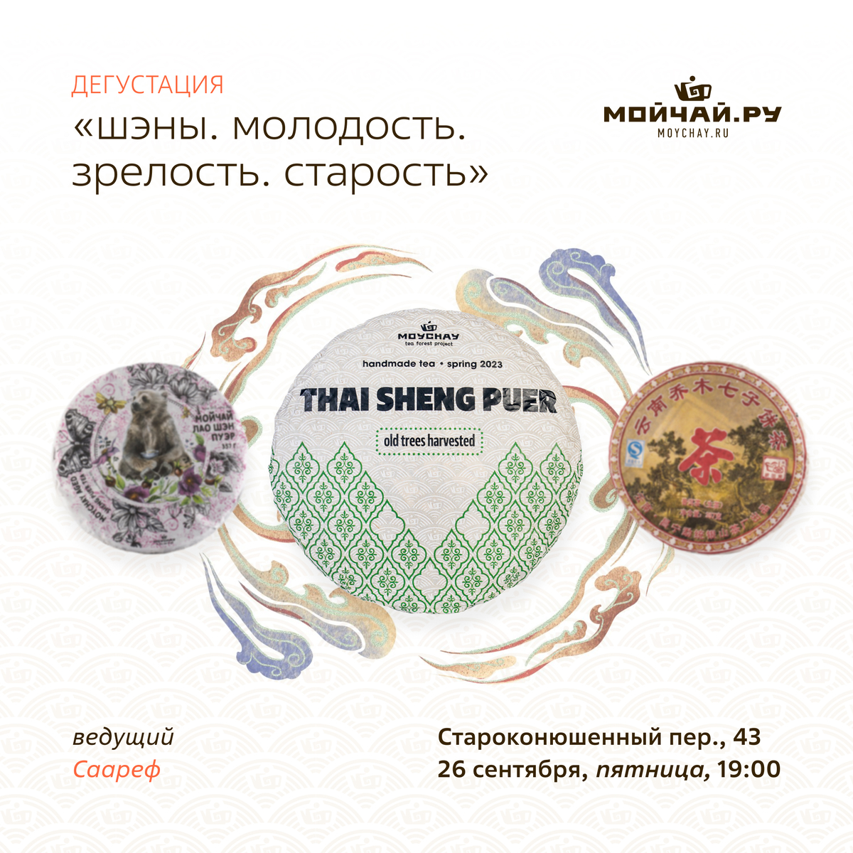 26 сентября/Дегустация "Шэны. Молодость. Зрелость. Старость."/ЧАЙНЫЙ КЛУБ МОЙЧАЙ.РУ АРБАТ, Москва