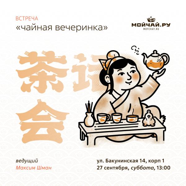27 сентбяря/Встреча "Чайная вечеринка"/ЧАЙНЫЙ КЛУБ МОЙЧАЙ.РУ НА БАКУНИНСКОЙ, Москва