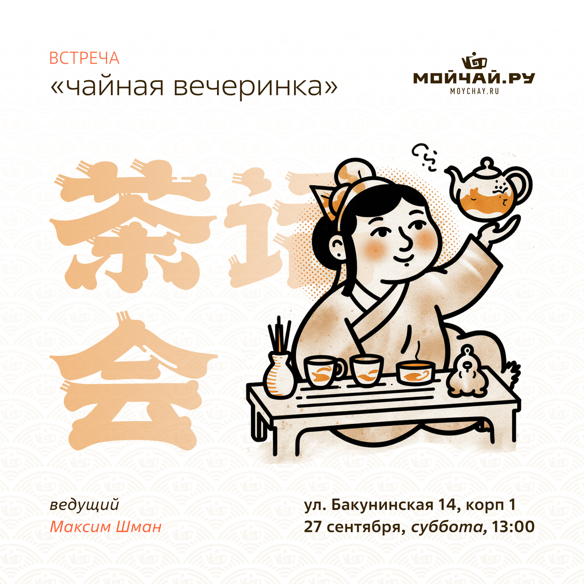 27 сентбяря/Встреча "Чайная вечеринка"/ЧАЙНЫЙ КЛУБ МОЙЧАЙ.РУ НА БАКУНИНСКОЙ, Москва