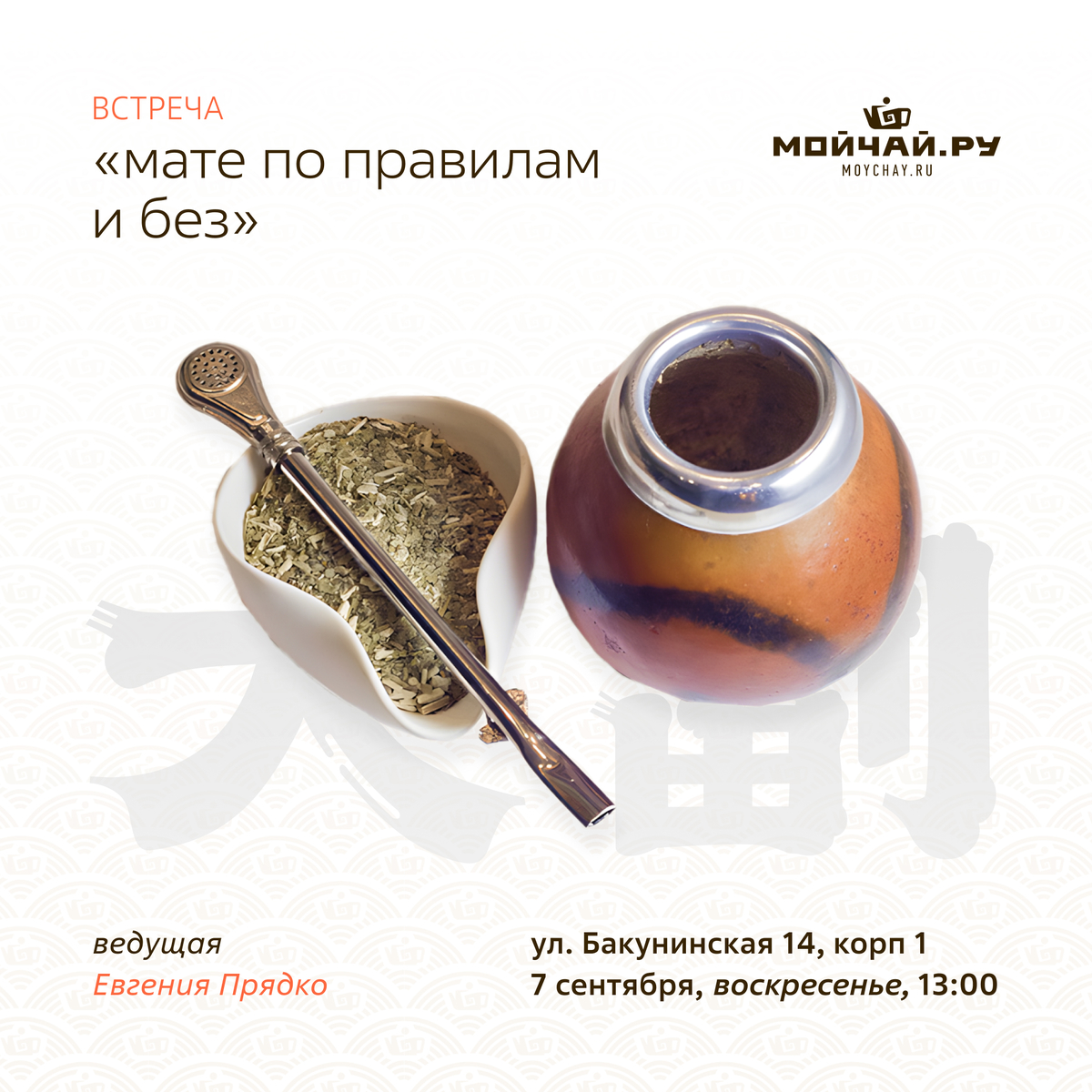 7 сентября/Дегустация "Мате по правилам и без"/ЧАЙНЫЙ КЛУБ МОЙЧАЙ.РУ НА БАКУНИНСКОЙ, Москва
