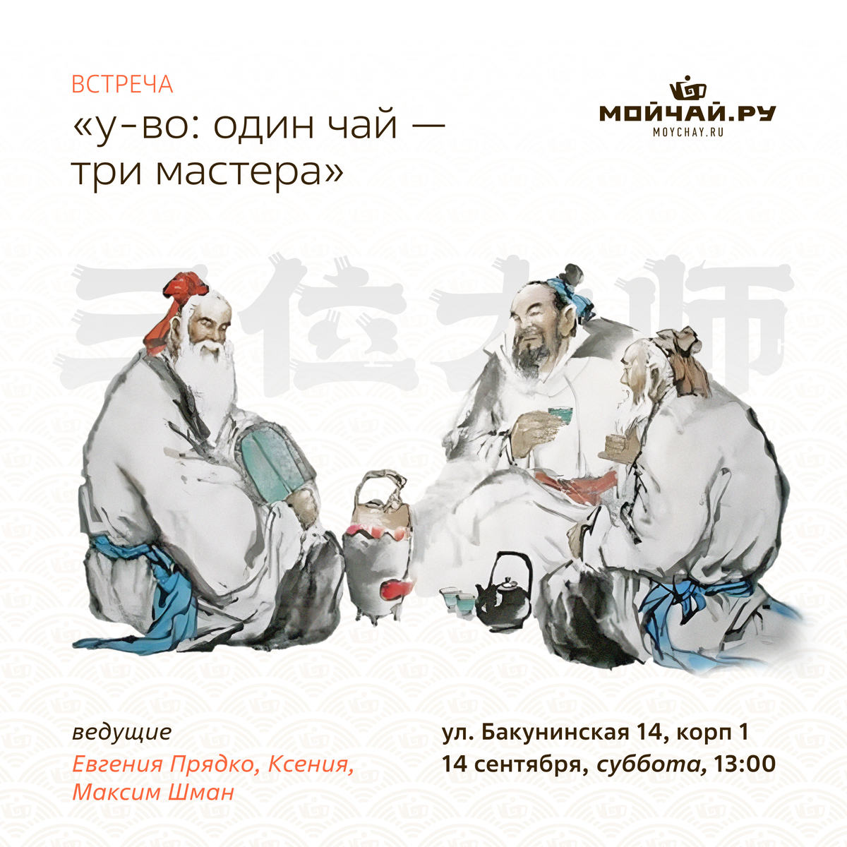14 сентября/Дегустация "У-Во: один чай - три мастера"/ЧАЙНЫЙ КЛУБ МОЙЧАЙ.РУ НА БАКУНИНСКОЙ, Москва