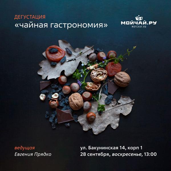 28 сентября/Дегустация "Чайная гастрономия"/ЧАЙНЫЙ КЛУБ МОЙЧАЙ.РУ НА БАКУНИНСКОЙ, Москва