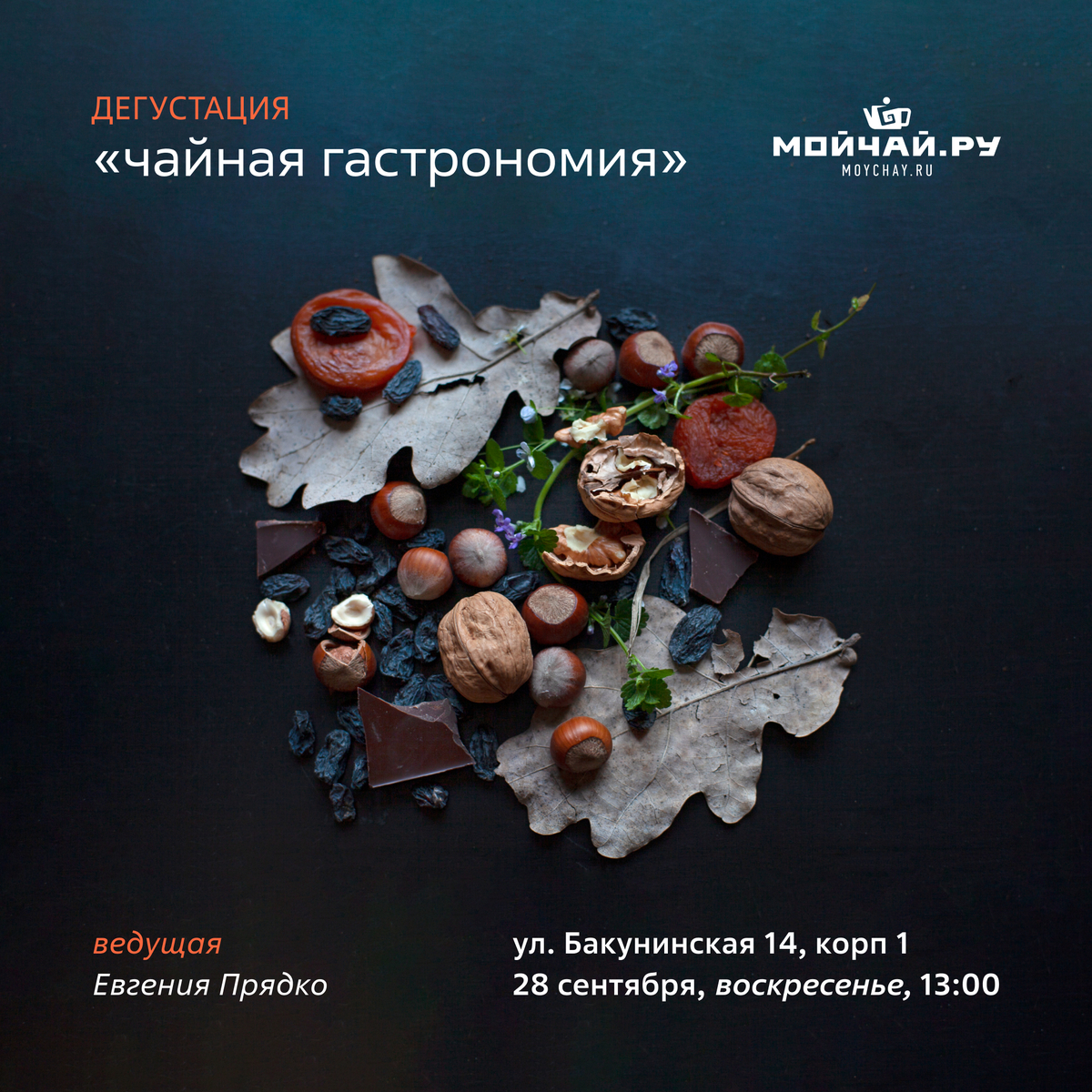 28 сентября/Дегустация "Чайная гастрономия"/ЧАЙНЫЙ КЛУБ МОЙЧАЙ.РУ НА БАКУНИНСКОЙ, Москва