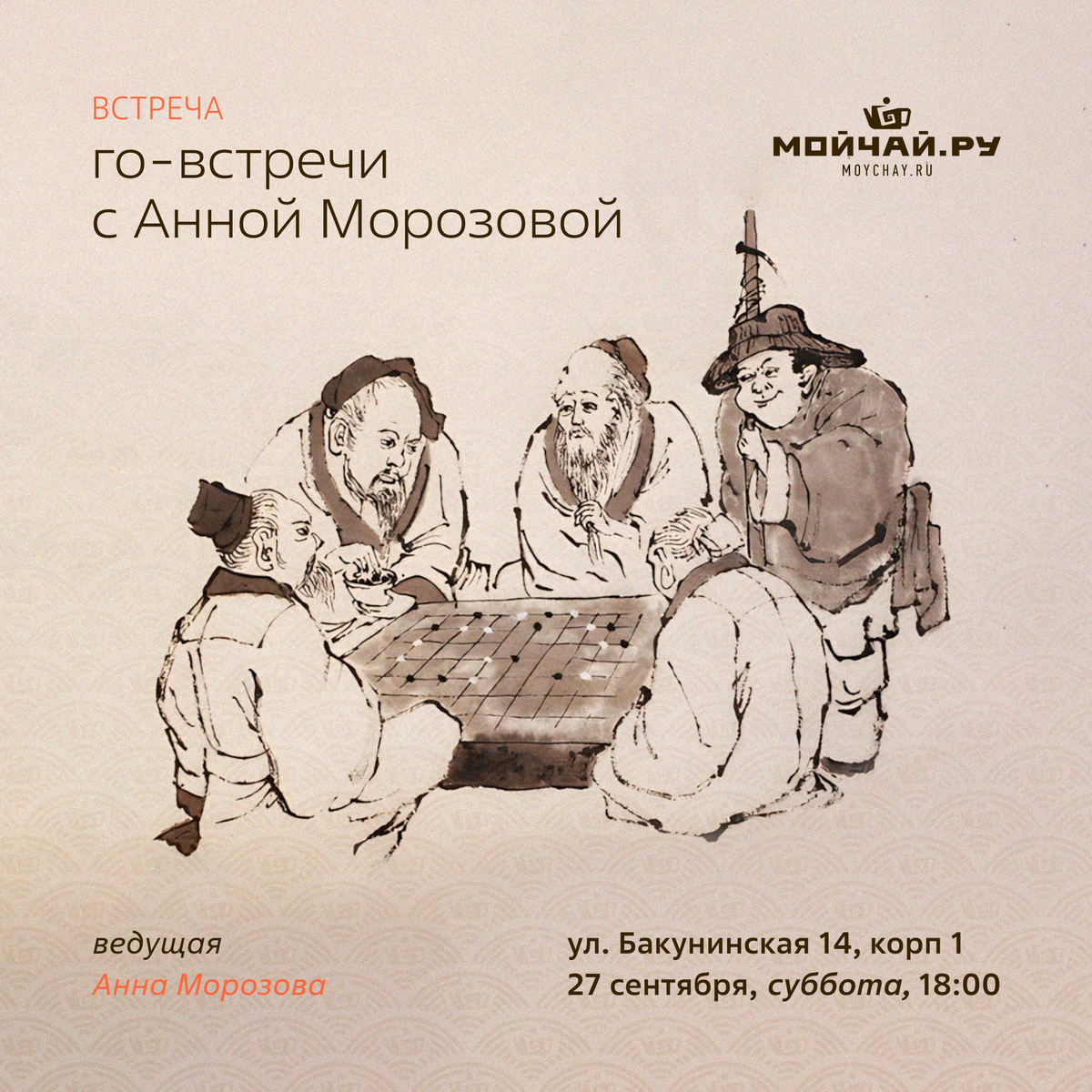 27 сентября/Го-встречи с Анной Морозовой/ЧАЙНЫЙ КЛУБ МОЙЧАЙ.РУ НА БАКУНИНСКОЙ, Москва