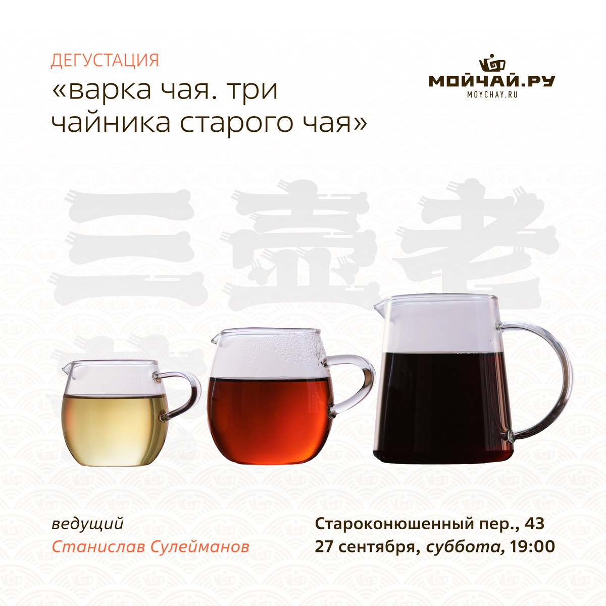 27 сентября/Дегустация "Варка Чая. Три чайника Старого чая."/ЧАЙНЫЙ КЛУБ МОЙЧАЙ.РУ АРБАТ