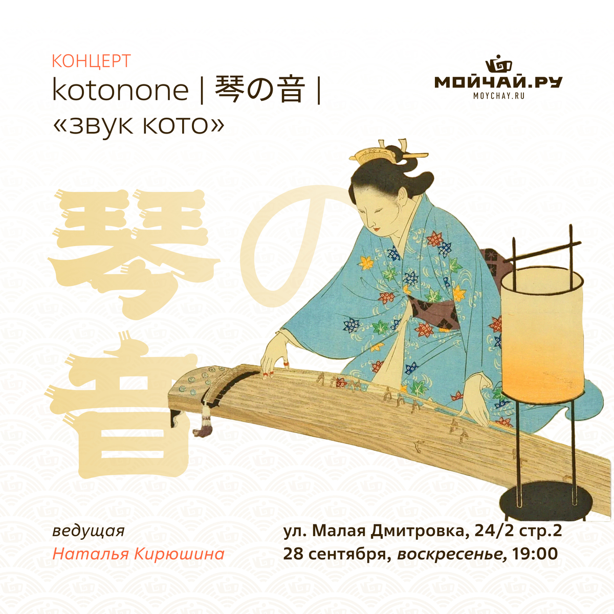 28 сентября/Концерт "Kotonone | 琴の音 | "Звук кото""/ЧАЙНЫЙ КЛУБ МОЙЧАЙ.РУ МАЛАЯ ДМИТРОВКА, Москва