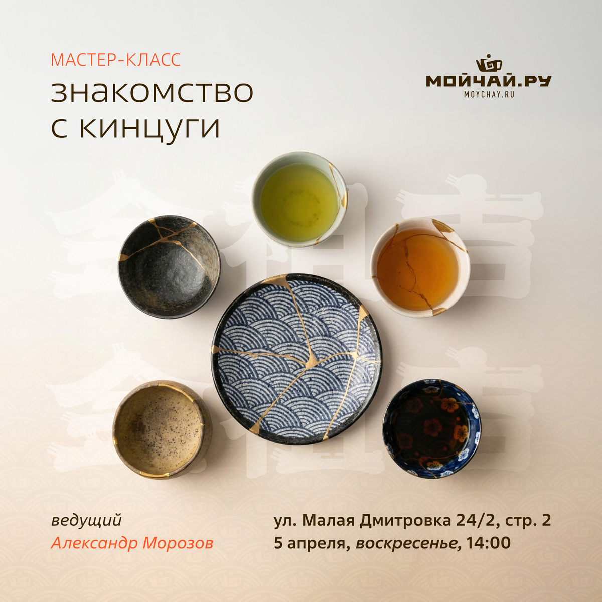 5 апреля/Мастер-класс "Знакомство с Кинцуги"/ЧАЙНЫЙ КЛУБ МОЙЧАЙ.РУ МАЛАЯ ДМИТРОВКА, Москва