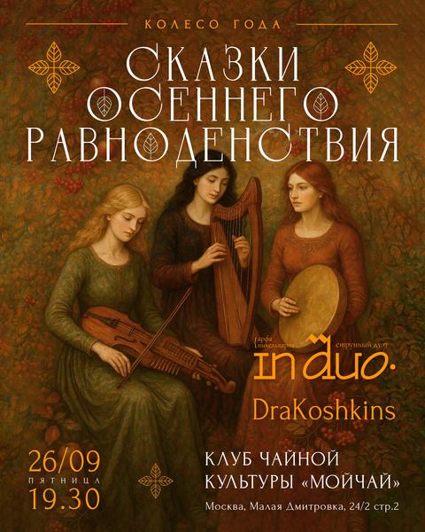26 сентября/Сказки осеннего равноденствия/Концерт In Duo и Юльяна aka DraKoshkins /ЧАЙНЫЙ КЛУБ МОЙЧАЙ.РУ МАЛАЯ ДМИТРОВКА, Москва