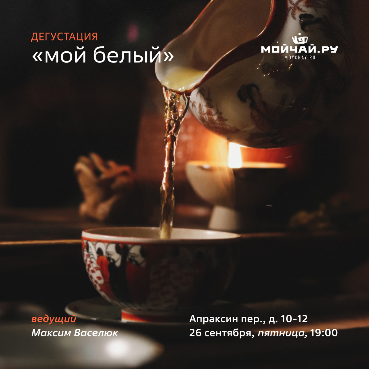 Дегустация "Мой белый"/Максим Васелюк/26 сентября/ЧАЙНЫЙ КЛУБ МОЙЧАЙ.РУ АПРАКСИН, Санкт-Петербург