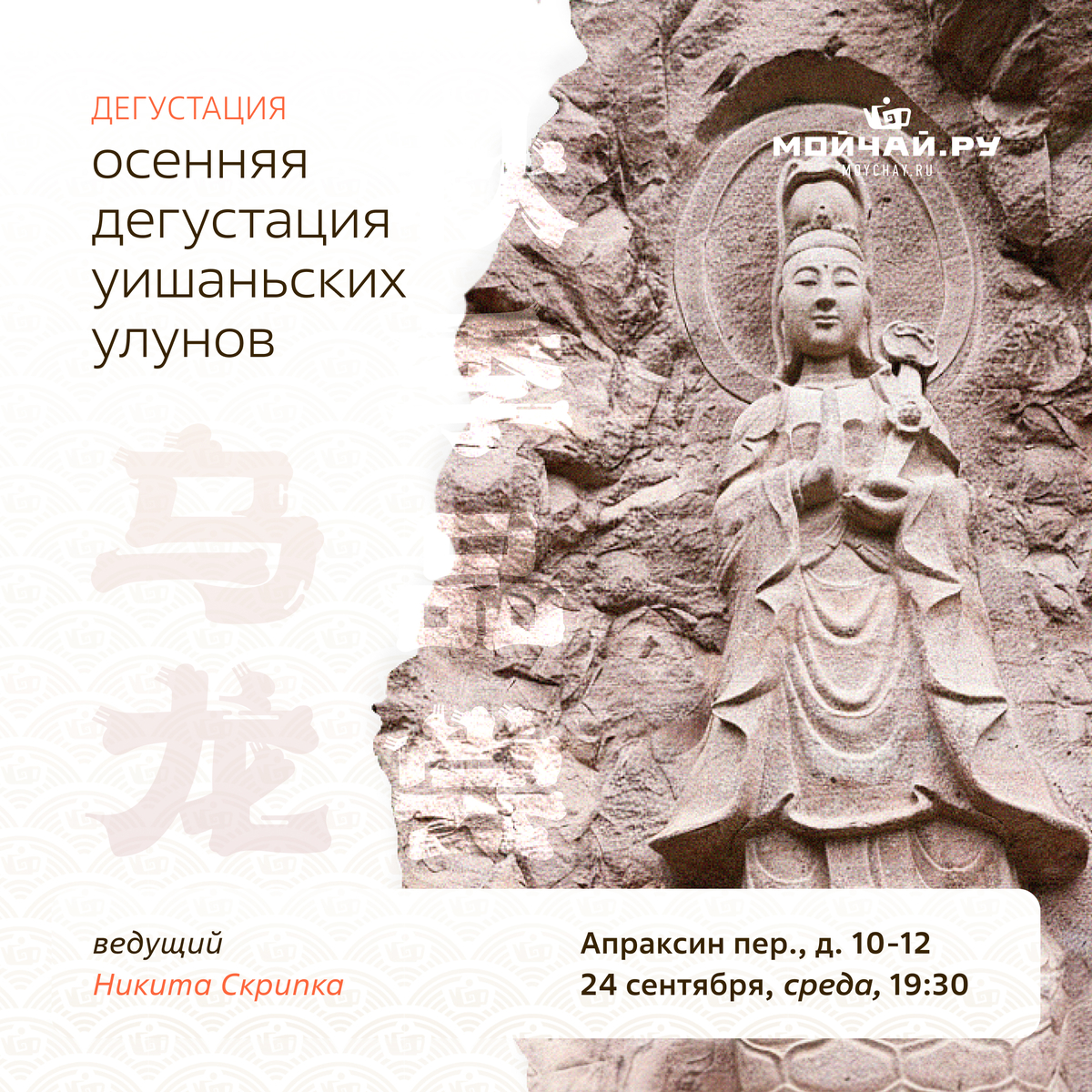 Осенняя дегустация уишаньских улунов/Никита Скрипка/24 сентября/ЧАЙНЫЙ КЛУБ МОЙЧАЙ.РУ АПРАКСИН, Санкт-Петербург
