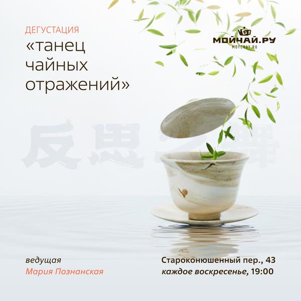 12 октября/Дегустация "Танец чайных отражений "/ЧАЙНЫЙ КЛУБ МОЙЧАЙ.РУ АРБАТ, Москва