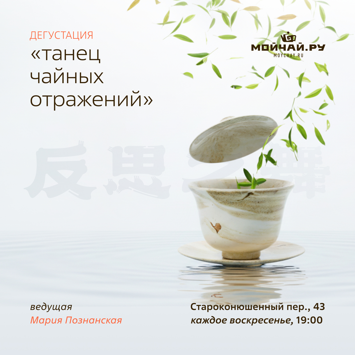 12 октября/Дегустация "Танец чайных отражений "/ЧАЙНЫЙ КЛУБ МОЙЧАЙ.РУ АРБАТ, Москва