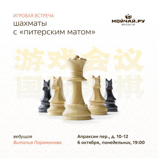 Шахматы с "Питерским матом"/ 6 октября/ ЧАЙНЫЙ КЛУБ МОЙЧАЙ.РУ АПРАКСИН, Санкт-Петербург