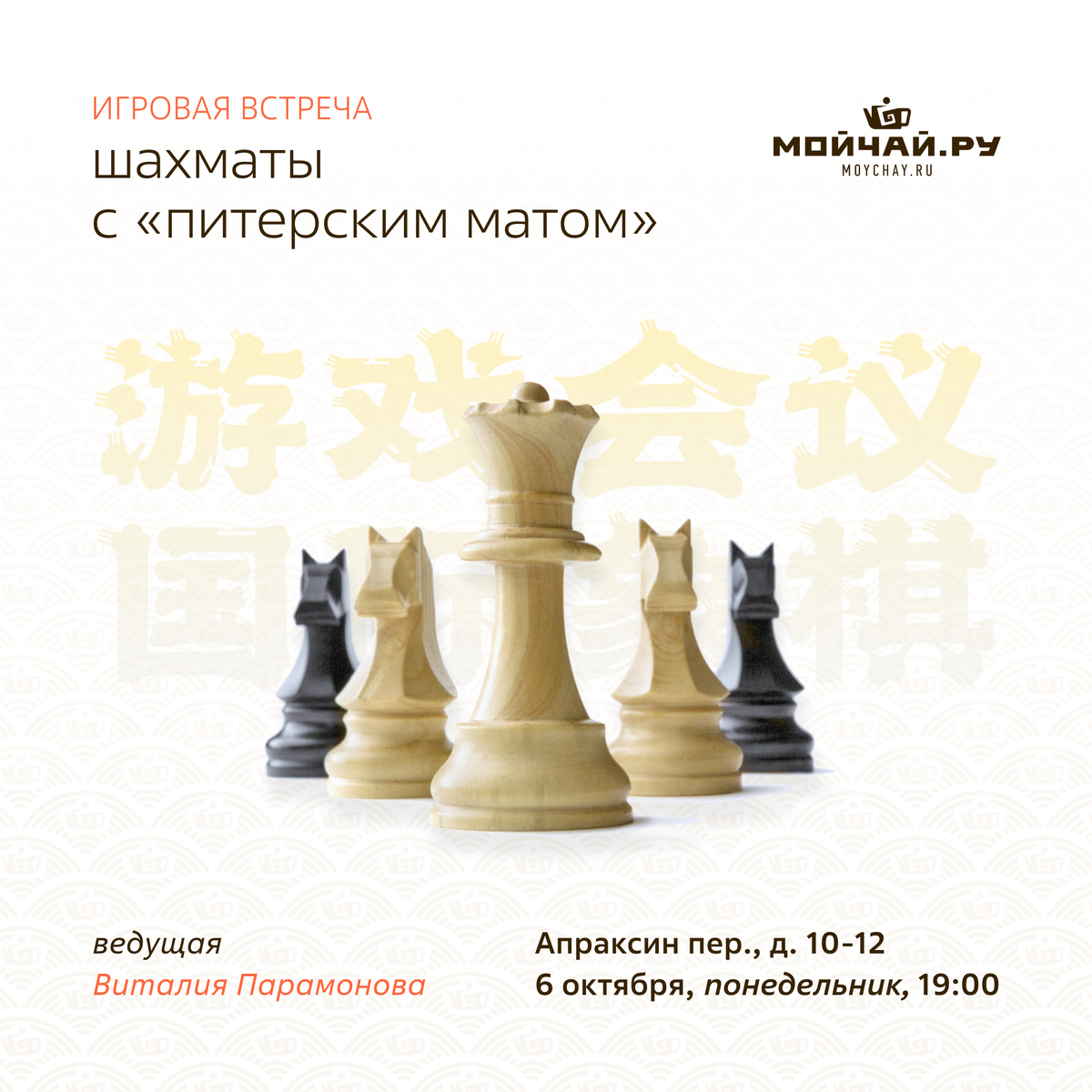 Шахматы с "Питерским матом"/ 6 октября/ ЧАЙНЫЙ КЛУБ МОЙЧАЙ.РУ АПРАКСИН, Санкт-Петербург