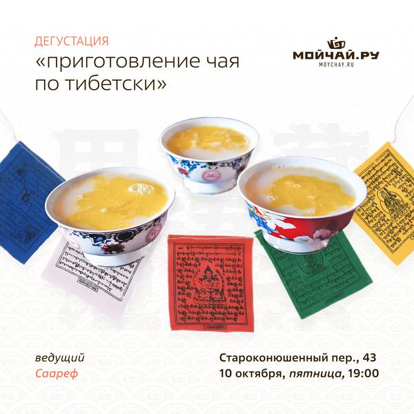 10 октября/Дегустация "Приготовление чая по Тибетски."/ЧАЙНЫЙ КЛУБ МОЙЧАЙ.РУ АРБАТ, Москва