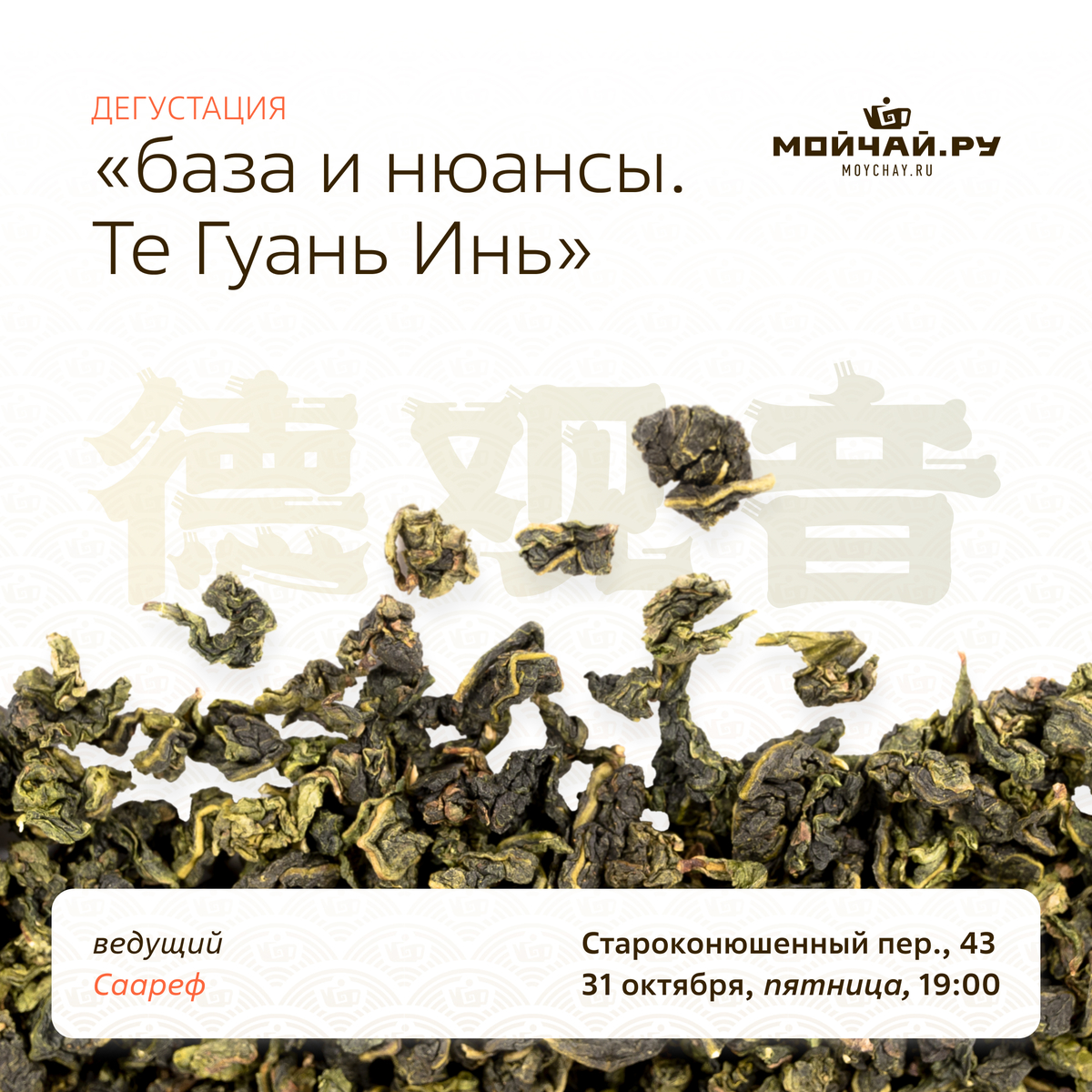 31 октября/Дегустация " База и нюансы. Те Гуань Инь."/ЧАЙНЫЙ КЛУБ МОЙЧАЙ.РУ АРБАТ, Москва