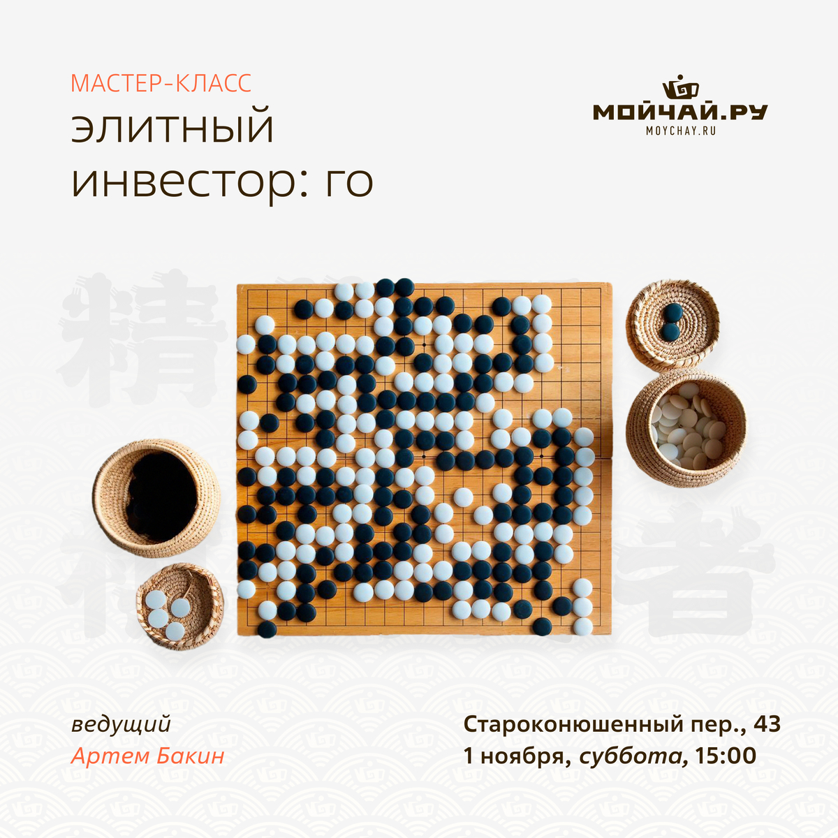 1 ноября/Мастер-класс "Элитный Инвестор: Го"/ЧАЙНЫЙ КЛУБ МОЙЧАЙ.РУ АРБАТ, Москва