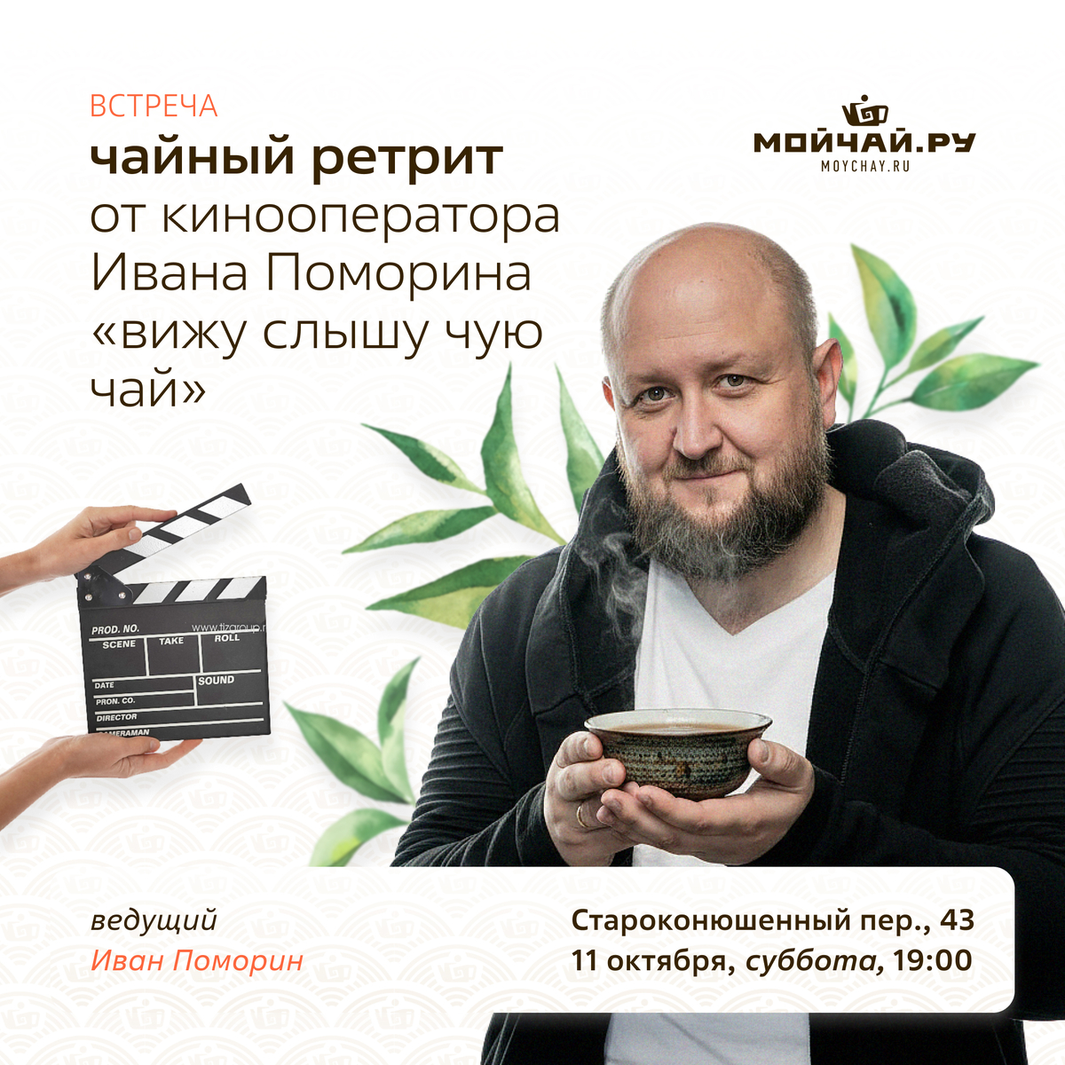 11 октября/Встреча "Чайный Ретрит от кинооператора Ивана Поморина «Вижу Слышу Чую Чай»"/ЧАЙНЫЙ КЛУБ МОЙЧАЙ.РУ АРБАТ, Москва