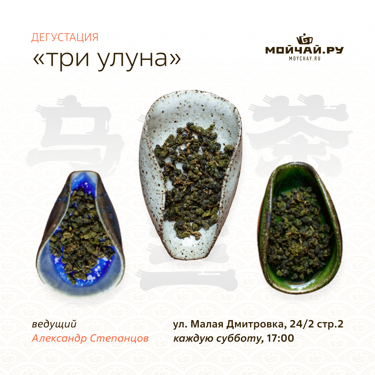 4 октября/Дегустация "Три улуна"/ЧАЙНЫЙ КЛУБ МОЙЧАЙ.РУ МАЛАЯ ДМИТРОВКА, Москва