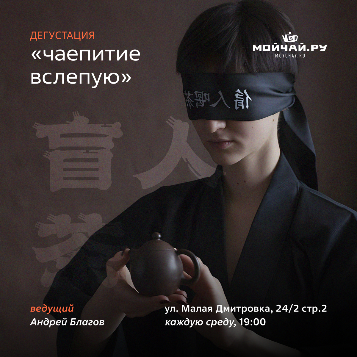 15 октября/Дегустация "Чаепитие вслепую"/ЧАЙНЫЙ КЛУБ МОЙЧАЙ.РУ МАЛАЯ ДМИТРОВКА, Москва