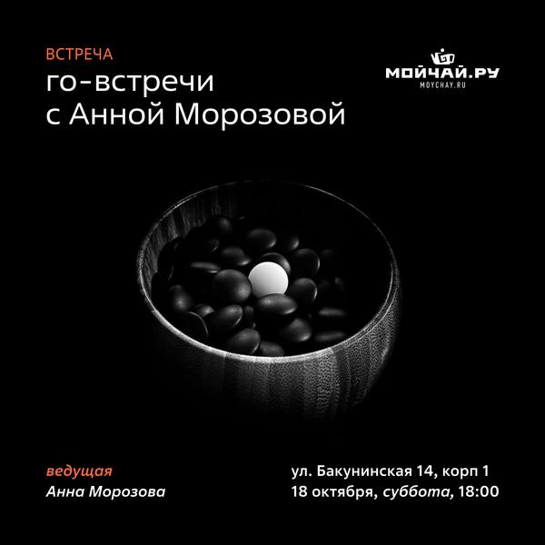 18 октября/Го-встречи с Анной Морозовой/ЧАЙНЫЙ КЛУБ МОЙЧАЙ.РУ НА БАКУНИНСКОЙ, Москва