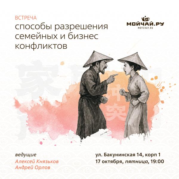 17 октября/Лекция "Способы разрешения семейных и бизнес конфликтов."/ЧАЙНЫЙ КЛУБ МОЙЧАЙ.РУ НА БАКУНИНСКОЙ, Москва