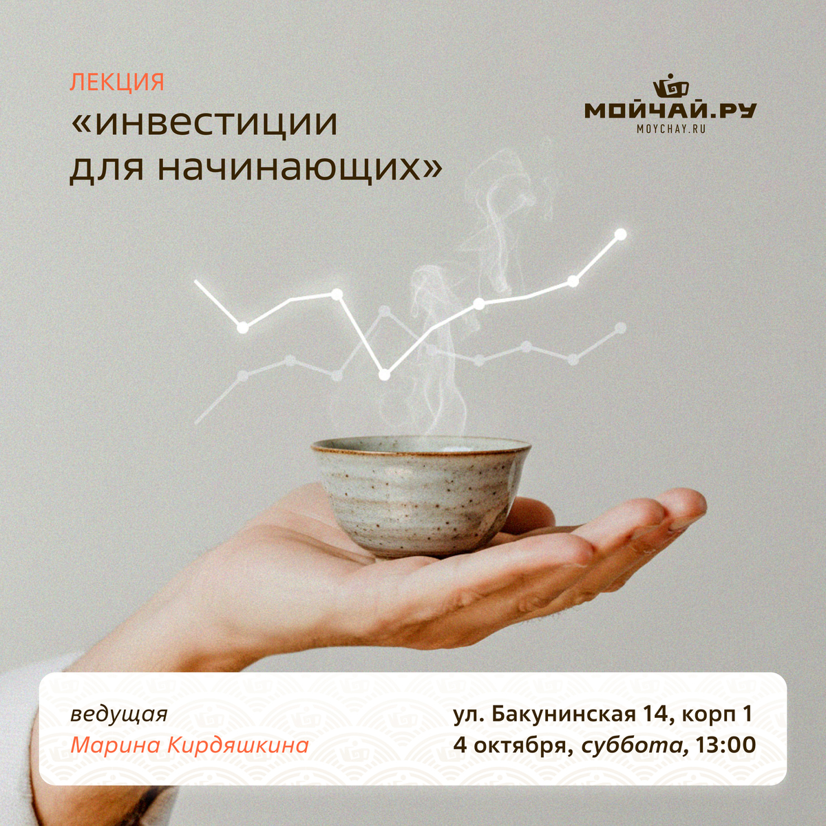 4 октября/Лекция "Инвестиции для начинающих"/ЧАЙНЫЙ КЛУБ МОЙЧАЙ.РУ НА БАКУНИНСКОЙ, Москва