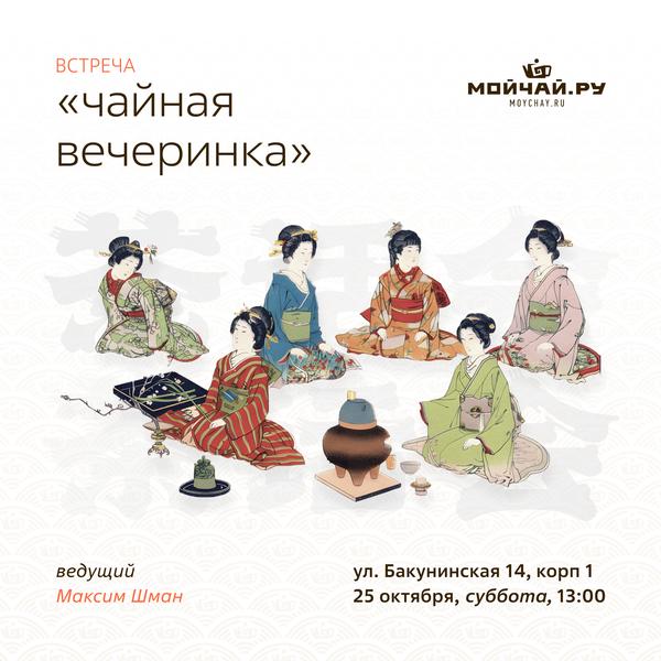 25 октября/Встреча "Чайная вечеринка"/ЧАЙНЫЙ КЛУБ МОЙЧАЙ.РУ НА БАКУНИНСКОЙ, Москва