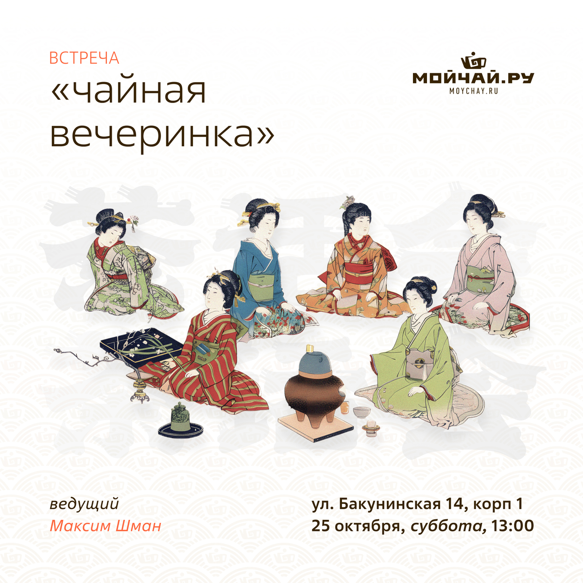 25 октября/Встреча "Чайная вечеринка"/ЧАЙНЫЙ КЛУБ МОЙЧАЙ.РУ НА БАКУНИНСКОЙ, Москва