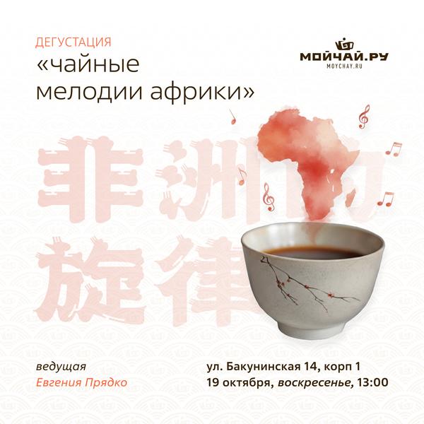 19 октября/Дегустация "Чайные мелодии Африки"/ЧАЙНЫЙ КЛУБ МОЙЧАЙ.РУ НА БАКУНИНСКОЙ, Москва