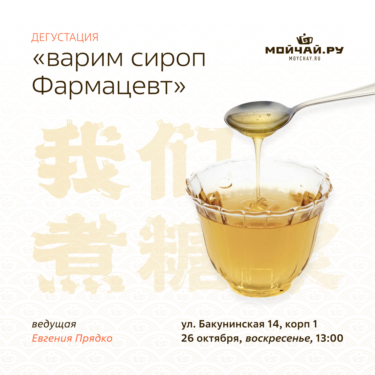 26 октября/Мастер-класс "Варим сироп Фармацевт"/ЧАЙНЫЙ КЛУБ МОЙЧАЙ.РУ НА БАКУНИНСКОЙ, Москва
