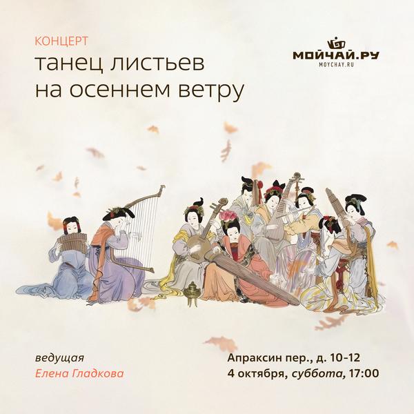 "Танец листьев на осеннем ветру" Живая китайская музыка / 4 октября / ЧАЙНЫЙ КЛУБ МОЙЧАЙ.РУ АПРАКСИН / Санкт-Петербург