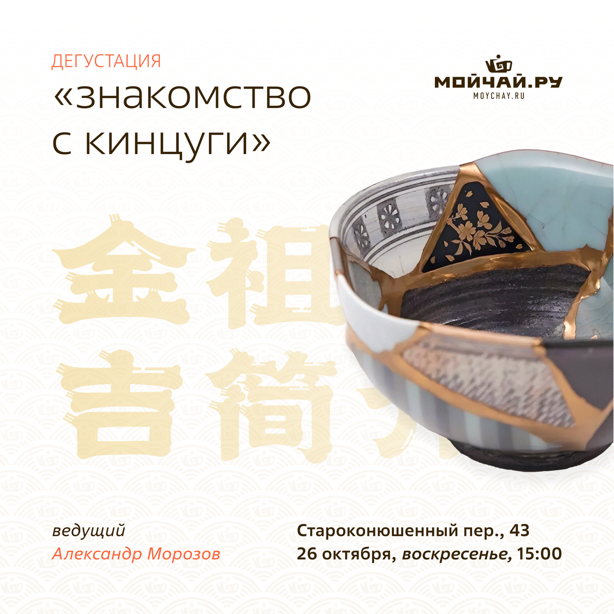 26 октября/Мастер-класс "Знакомство с Кинцуги"/ЧАЙНЫЙ КЛУБ МОЙЧАЙ.РУ АРБАТ, Москва