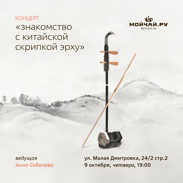 9 октября/Концерт "Знакомство с китайской скрипкой эрху"/ЧАЙНЫЙ КЛУБ МОЙЧАЙ.РУ МАЛАЯ ДМИТРОВКА, Москва