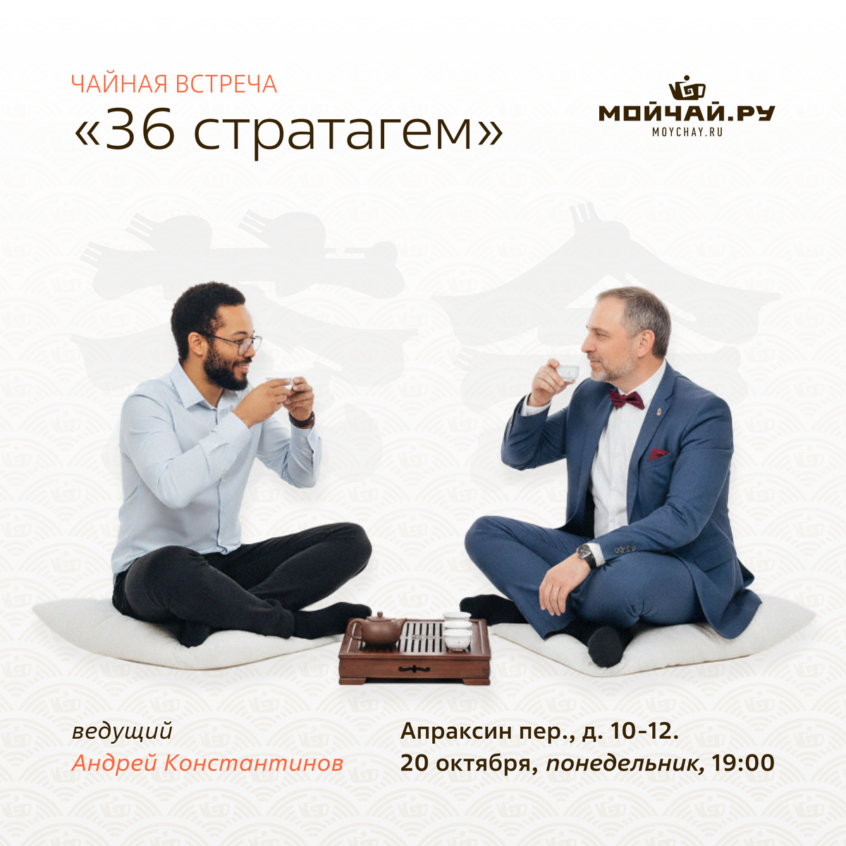 20/10/2025 "36 стратагем" чайная встреча в формате лекции и оффлайн-подкаст / 20 октября / ЧАЙНЫЙ КЛУБ МОЙЧАЙ.РУ АПРАКСИН / Санкт-Петербург