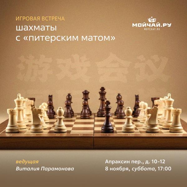 08/11/2025 Шахматы с "Питерским матом"/ ЧАЙНЫЙ КЛУБ МОЙЧАЙ.РУ АПРАКСИН, Санкт-Петербург