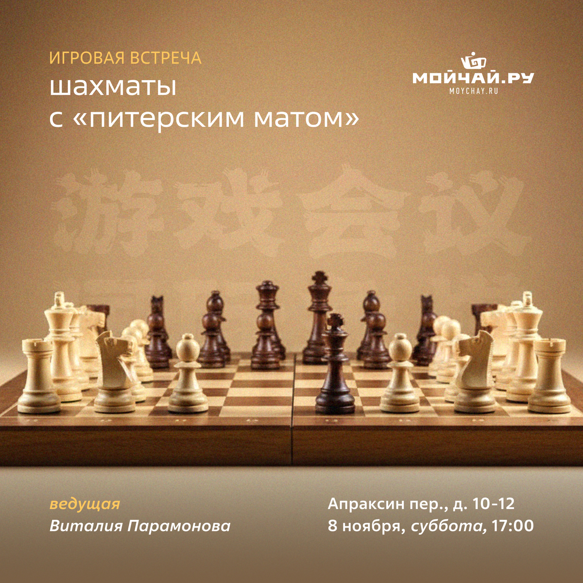 08/11/2025 Шахматы с "Питерским матом"/ ЧАЙНЫЙ КЛУБ МОЙЧАЙ.РУ АПРАКСИН, Санкт-Петербург