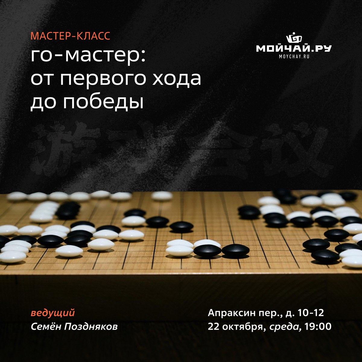 22/10/2025 «Го-мастер: от первого хода до победы» / Семен Поздняков / ЧАЙНЫЙ КЛУБ МОЙЧАЙ.РУ АПРАКСИН / Санкт-Петербург