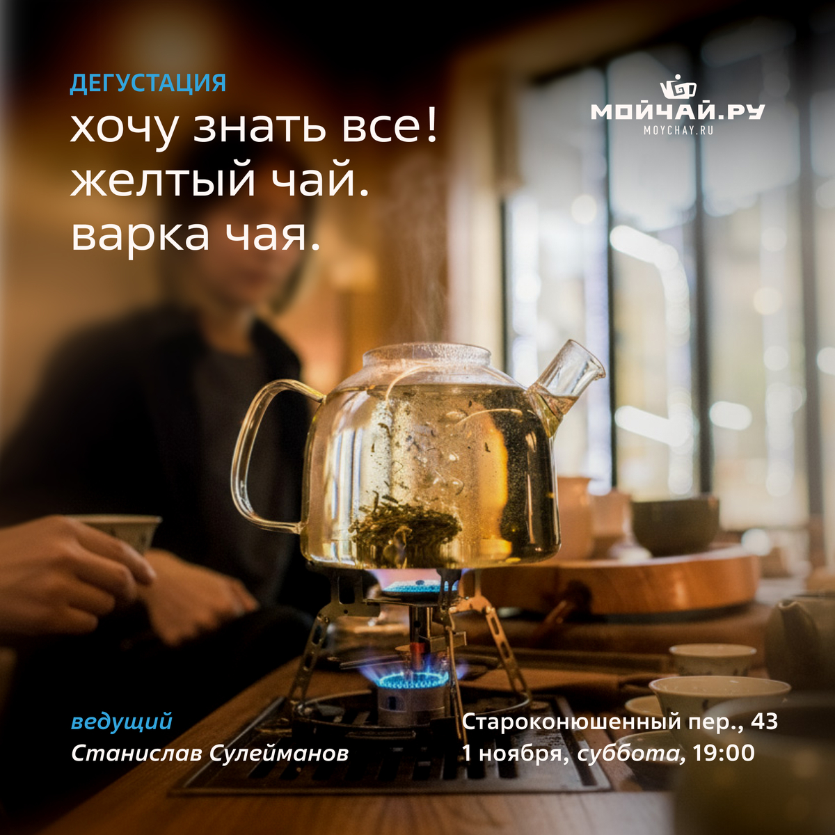 1 ноября/Дегустация "Хочу знать все! Желтый Чай. Варка чая."/ЧАЙНЫЙ КЛУБ МОЙЧАЙ.РУ АРБАТ