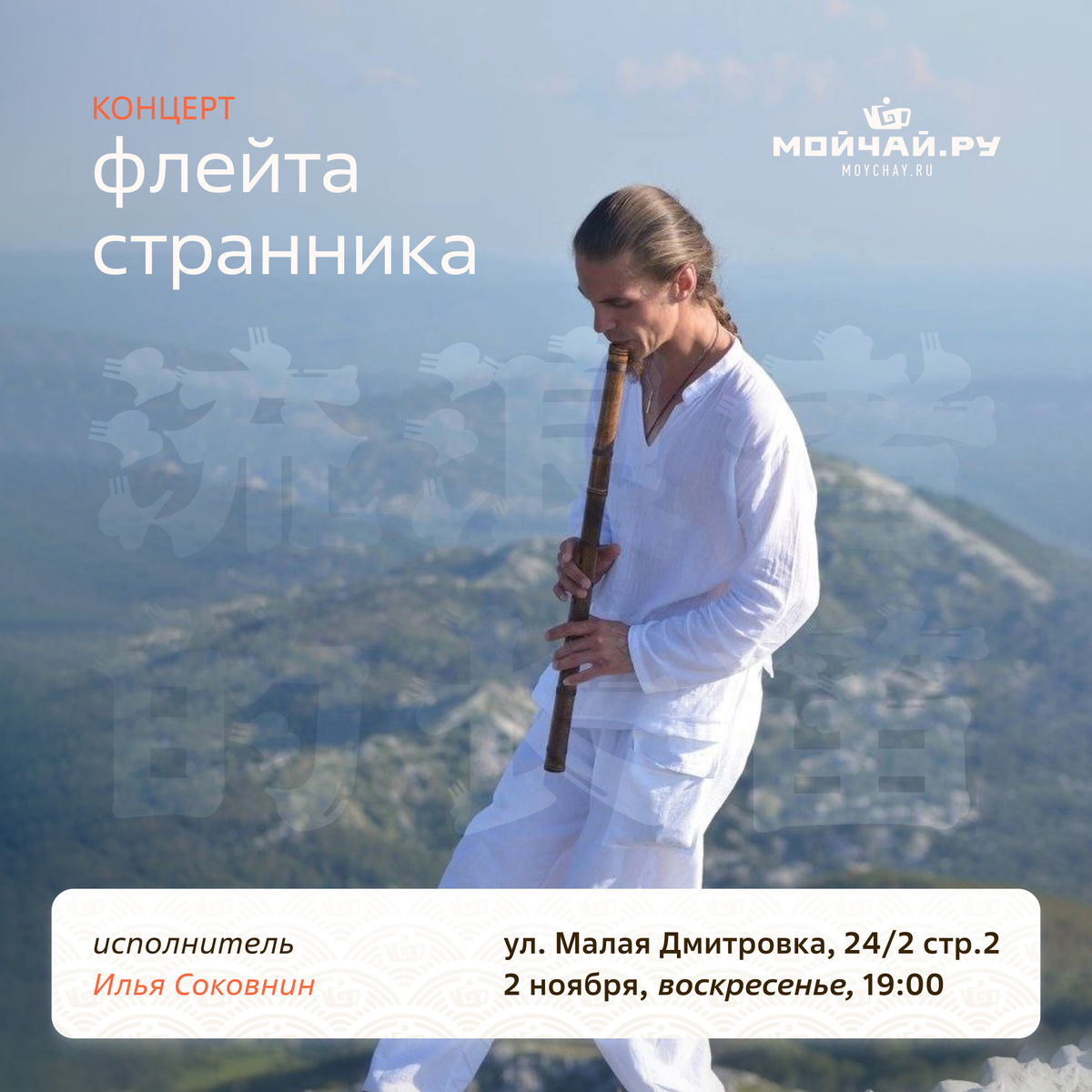 2 ноября/Концерт «Флейта Странника»/ЧАЙНЫЙ КЛУБ МОЙЧАЙ.РУ МАЛАЯ ДМИТРОВКА, Москва