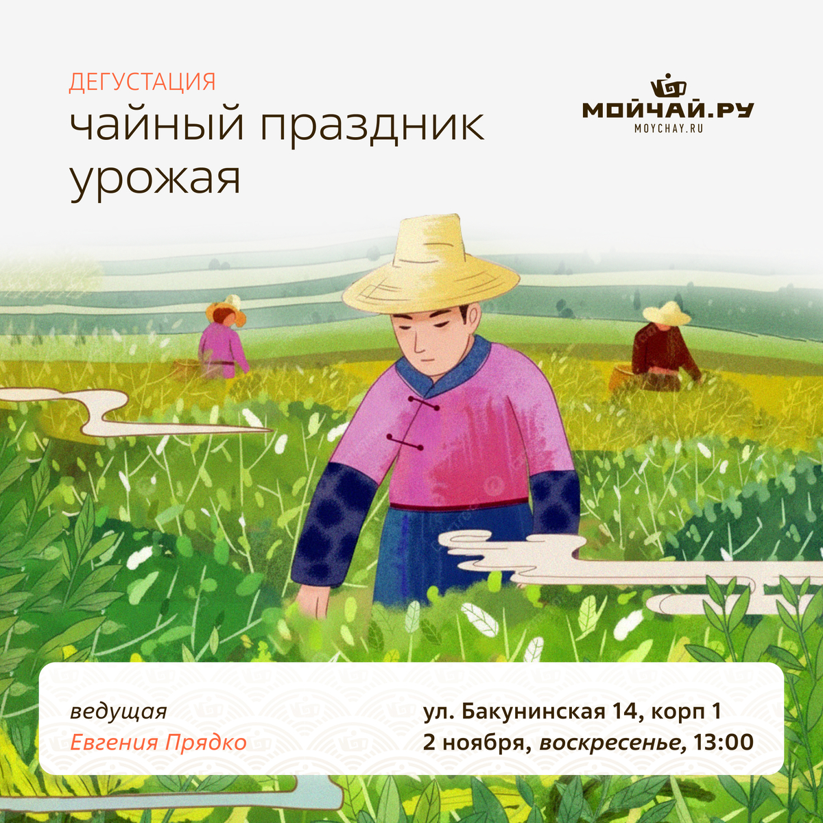 2 ноября/Дегустация "Чайный праздник урожая"/ЧАЙНЫЙ КЛУБ МОЙЧАЙ.РУ НА БАКУНИНСКОЙ, Москва