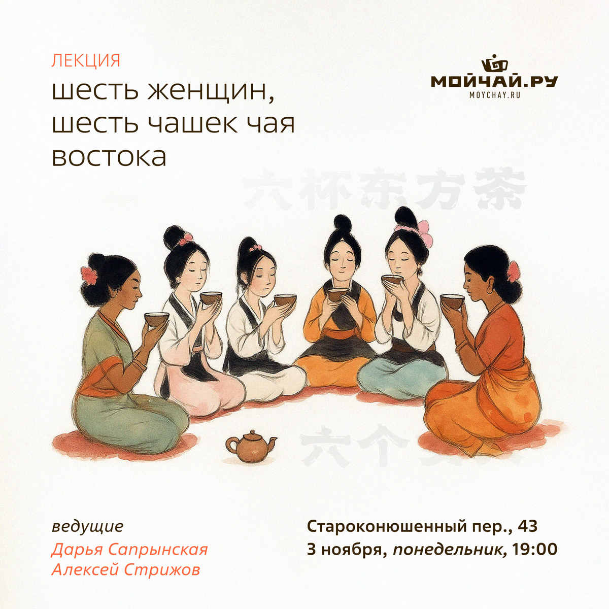 3 ноября/Лекция "Шесть женщин, шесть чашек чая Востока"/ЧАЙНЫЙ КЛУБ МОЙЧАЙ.РУ АРБАТ, Москва