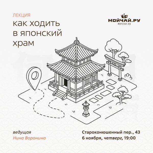 6 ноября/Лекция "Как ходить в японский храм"/ЧАЙНЫЙ КЛУБ МОЙЧАЙ.РУ АРБАТ, Москва