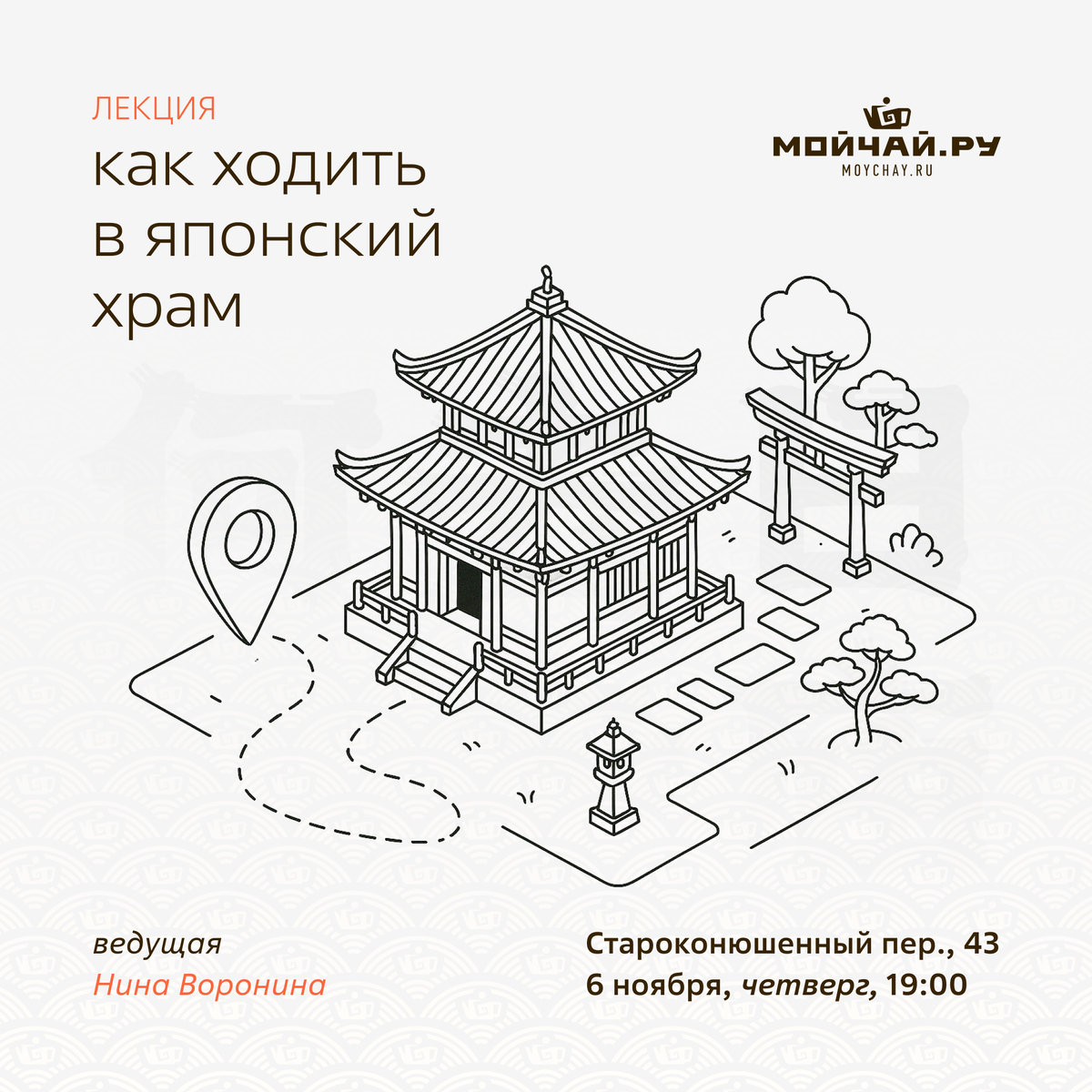 6 ноября/Лекция "Как ходить в японский храм"/ЧАЙНЫЙ КЛУБ МОЙЧАЙ.РУ АРБАТ, Москва