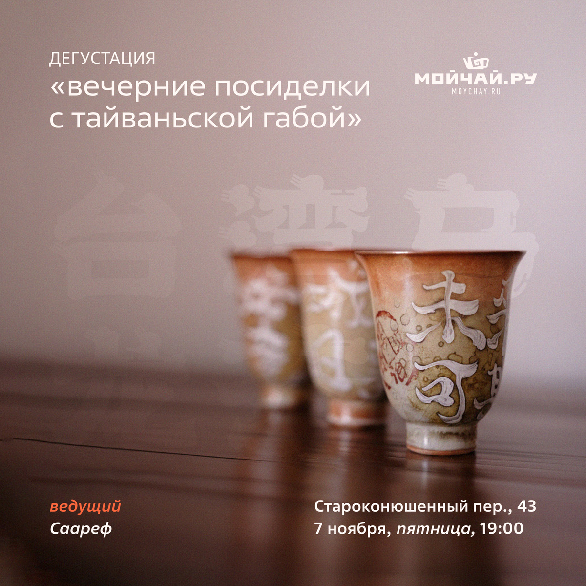 7 ноября/Дегустация "Вечерние посиделки с Тайваньской  Габой."/ЧАЙНЫЙ КЛУБ МОЙЧАЙ.РУ АРБАТ, Москва