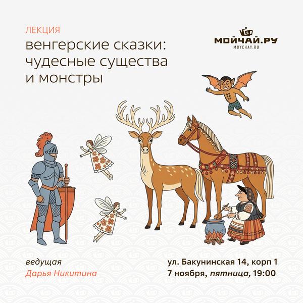 7 ноября/Лекция "Венгерские сказки: чудесные существа и монстры"/ЧАЙНЫЙ КЛУБ МОЙЧАЙ.РУ НА БАКУНИНСКОЙ, Москва